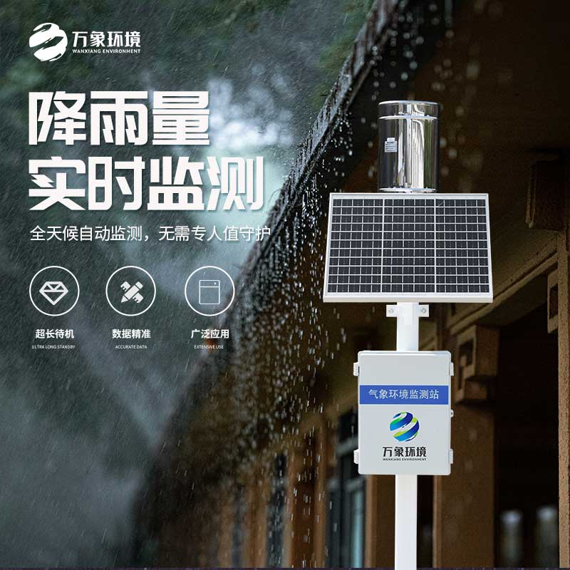 氣象雨水監(jiān)測系統(tǒng)——實時監(jiān)測、分析、記錄降雨情況