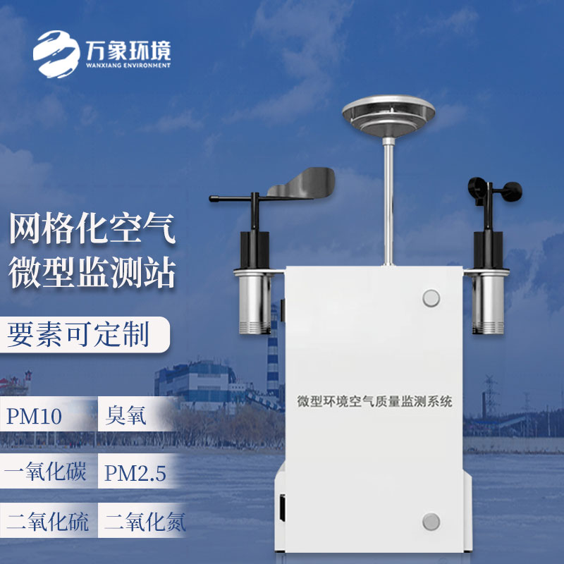 四氣兩塵微型氣象站主要監測什么？