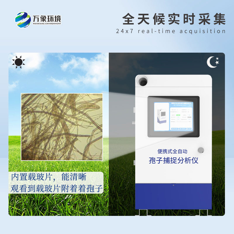 遠程拍照式孢子捕捉系統的應用場景主要有哪些？