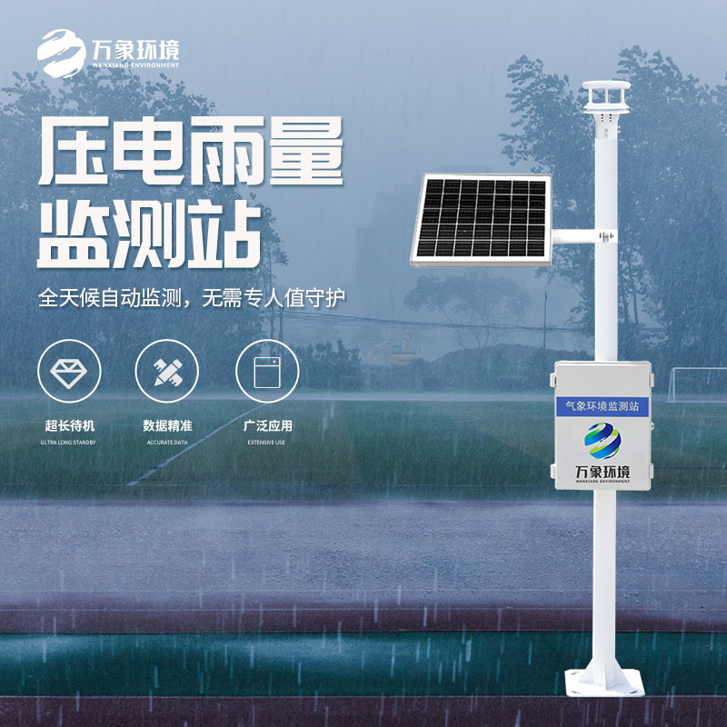 壓電式雨量監(jiān)測(cè)站：精準(zhǔn)預(yù)測(cè)，守護(hù)每一方土地