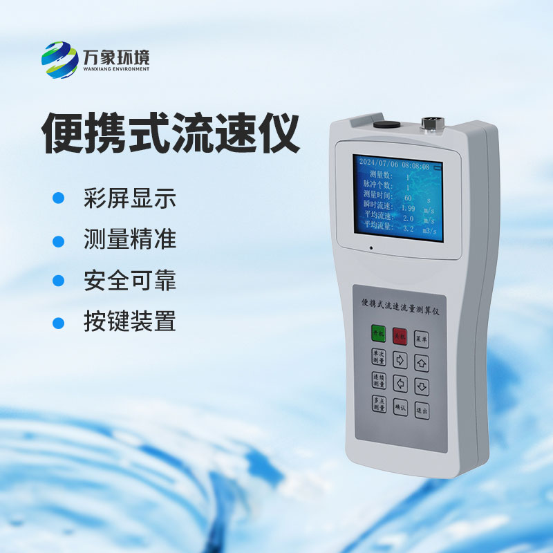 便攜式流速測(cè)量?jī)x：水流速度，一手掌握