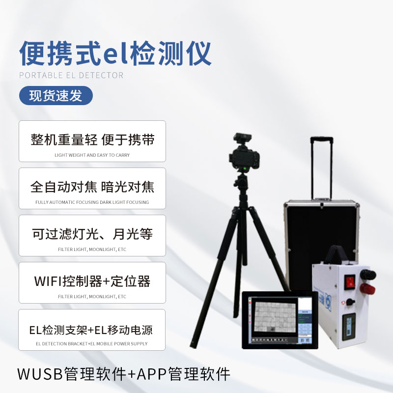 el相機檢測儀如何檢測光伏板缺陷的？