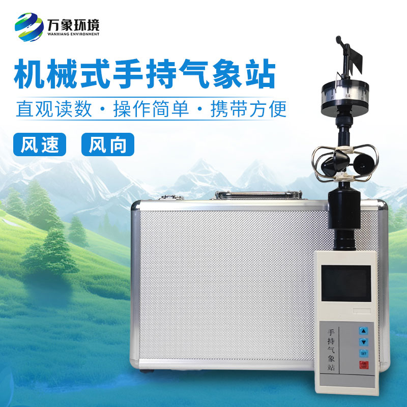 手持式風(fēng)速風(fēng)向儀：小巧便攜，隨行無(wú)憂
