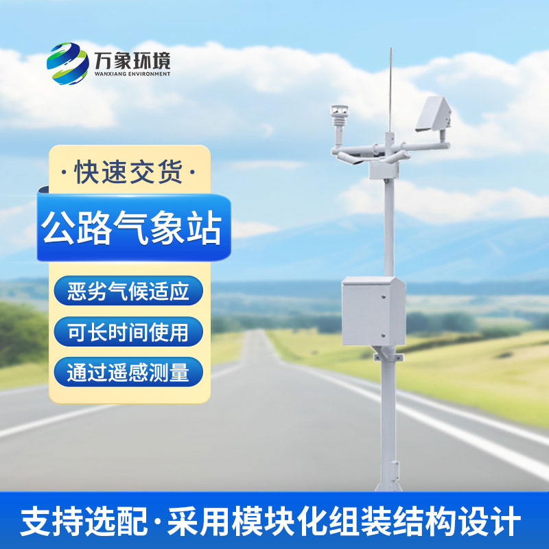 道路交通氣象系統主要監測道路能見度等氣象參數