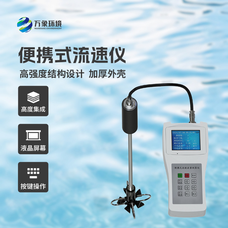 便攜式流速測算儀適用于什么地方？