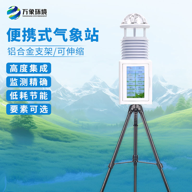 便攜式綜合氣象站在應急監測方面有什么作用？