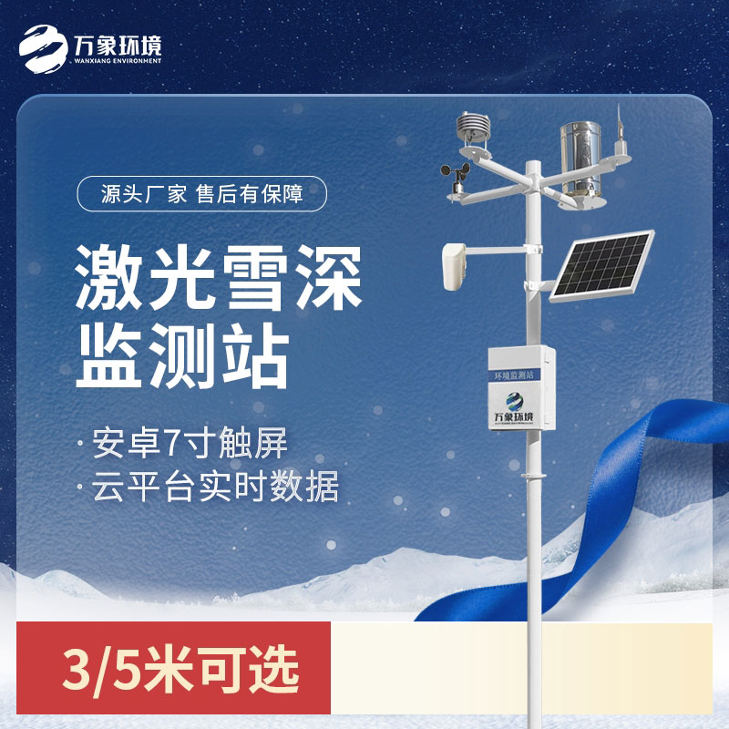 激光雪深監測站：非接觸式測量，保護雪層