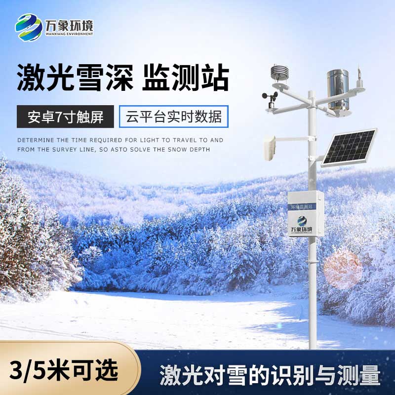 什么是激光雪深監測站？
