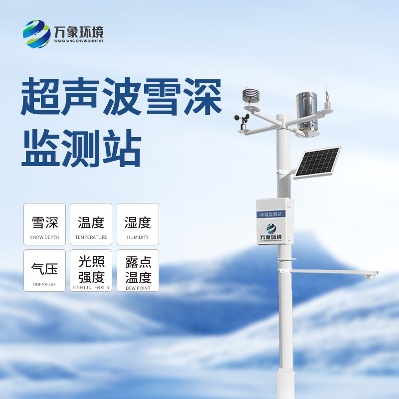 超聲波雪深監(jiān)測(cè)站——一種專業(yè)的無人值守的降雪觀測(cè)儀器