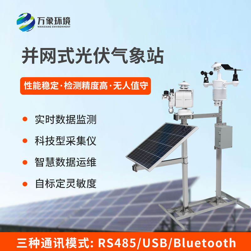 ?精準(zhǔn)護(hù)航，光伏無(wú)憂——光伏發(fā)電環(huán)境監(jiān)測(cè)系統(tǒng)的核心價(jià)值