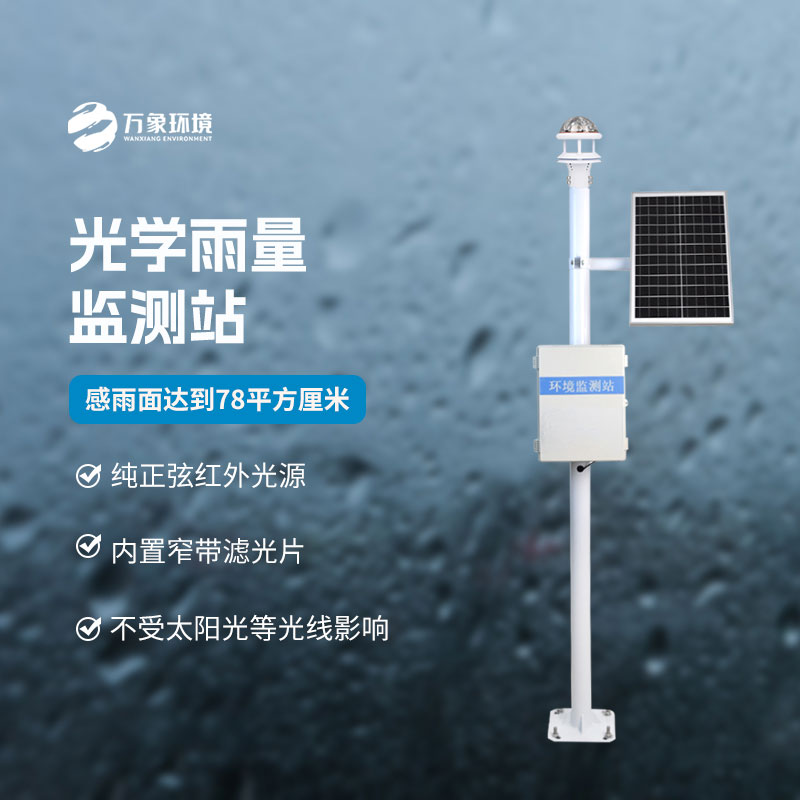 光學(xué)科技，精準(zhǔn)測(cè)雨——揭秘光學(xué)降雨量監(jiān)測(cè)站的奧秘