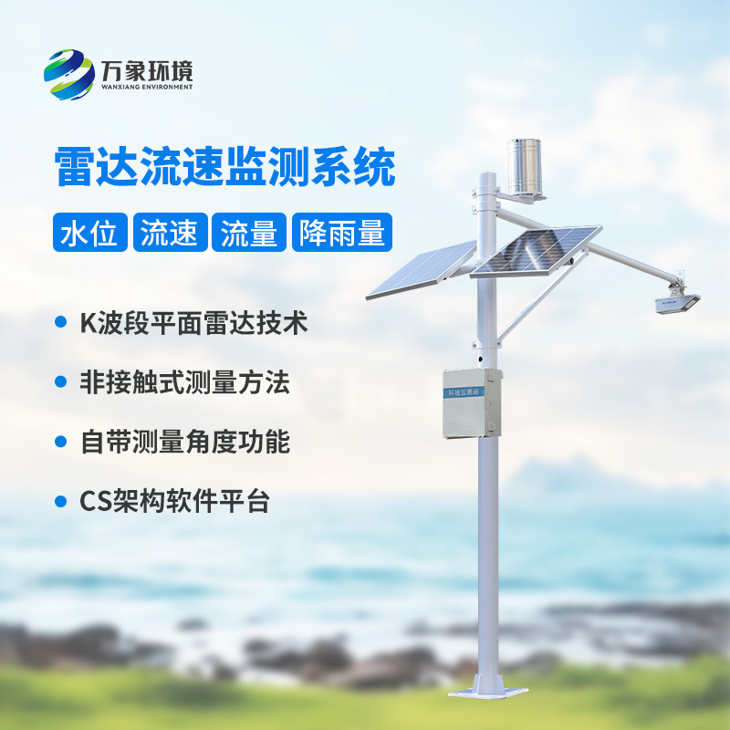河道流速監(jiān)測系統(tǒng)對于渠道內(nèi)的水位、流速、流量和降雨量了如指掌