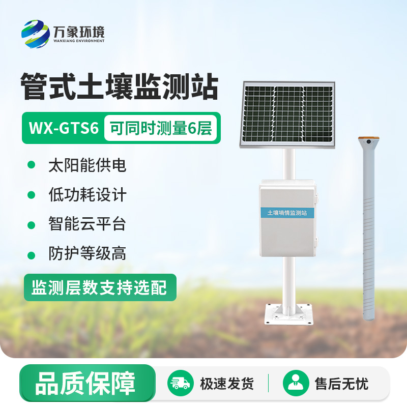 萬象環境的管式土壤含水率監測站有什么值得選擇的地方？
