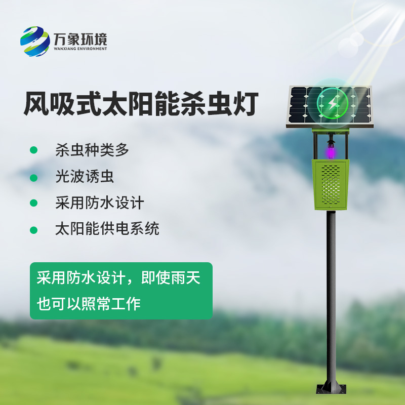 風吸式物聯網殺蟲燈，對于農業生產病蟲害預防有什么幫助？