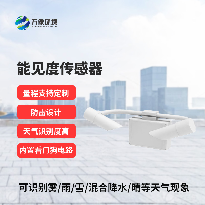 能見度傳感器識別天氣現象，識別率高