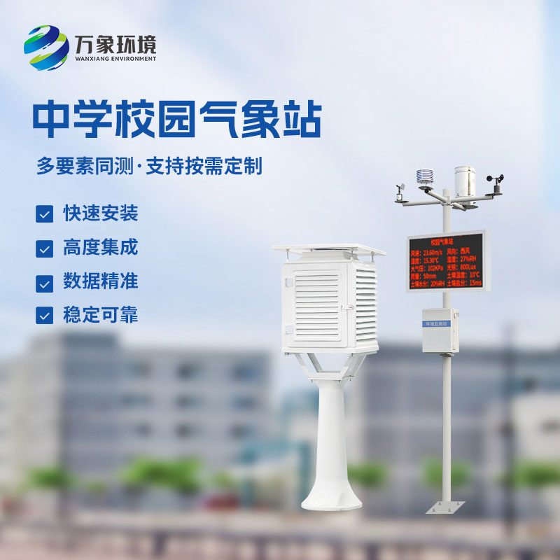 校園環境氣象站，對于校園氣象有什么作用？