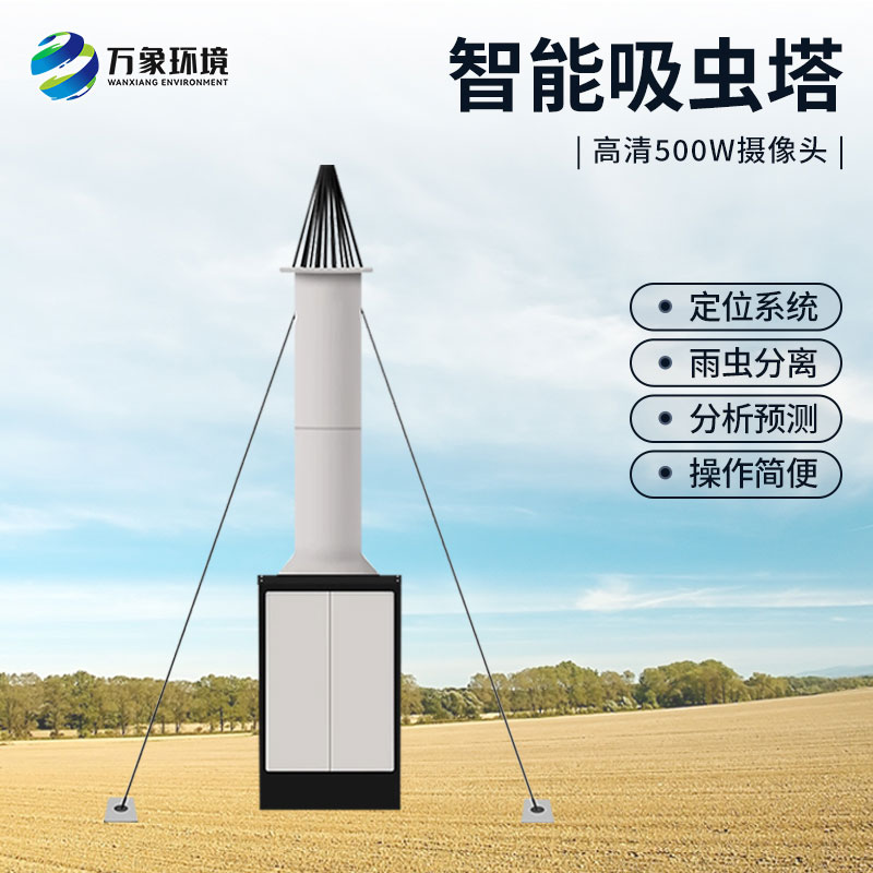 自動識別吸蟲塔，對于遷飛性昆蟲有長期監測的作用