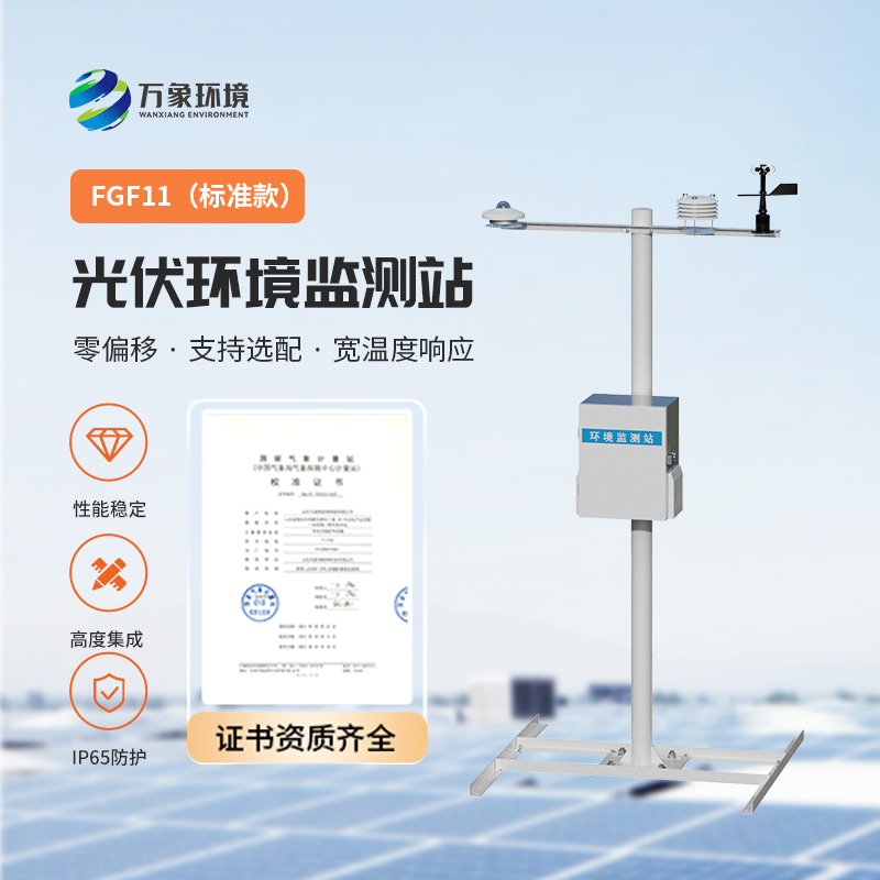 光伏環境監測站，光伏電站發電效率輔助幫手