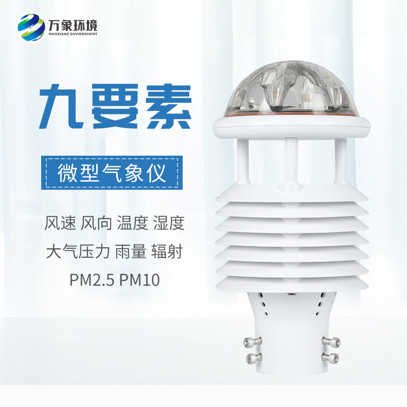 全方位守護，九要素微氣象儀打造戶外氣象監測新體驗
