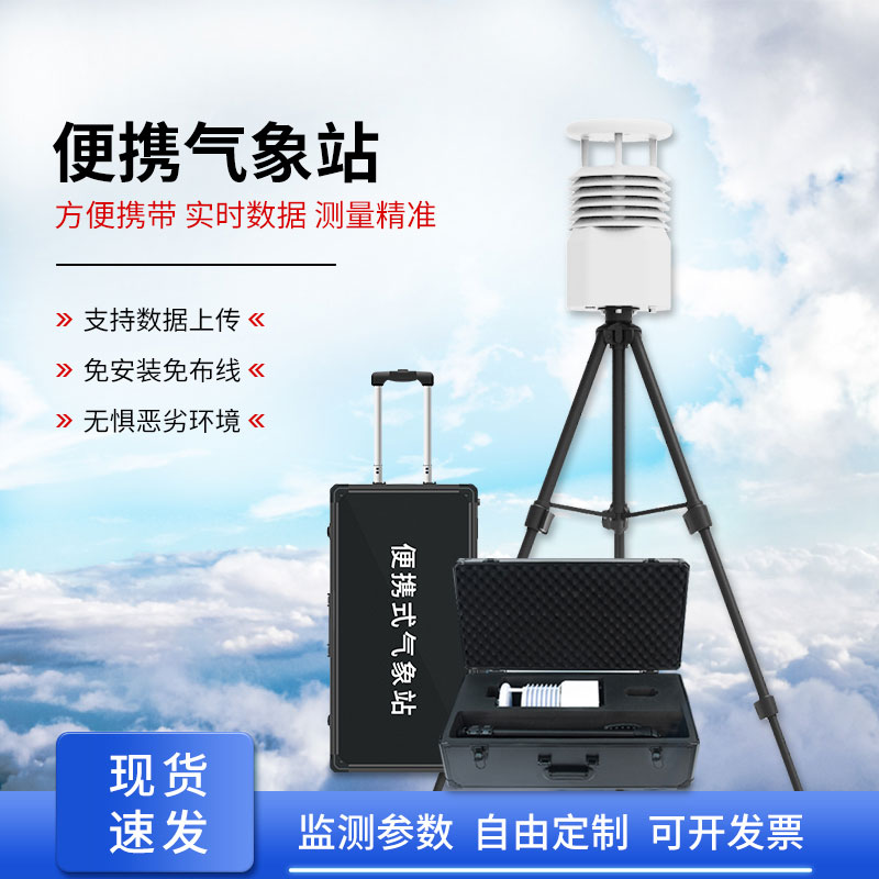 移動式自動氣象站，應急救援天氣監(jiān)測少不了它的幫助