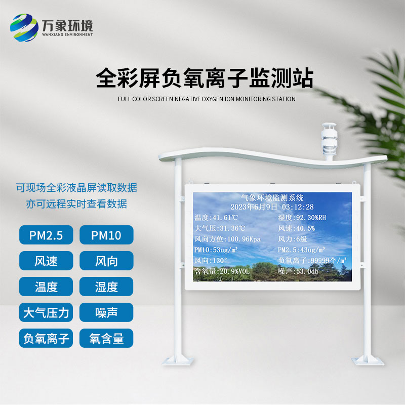 景區(qū)公園環(huán)境監(jiān)測(cè)就靠它——全彩屏高智能負(fù)氧離子監(jiān)測(cè)站！