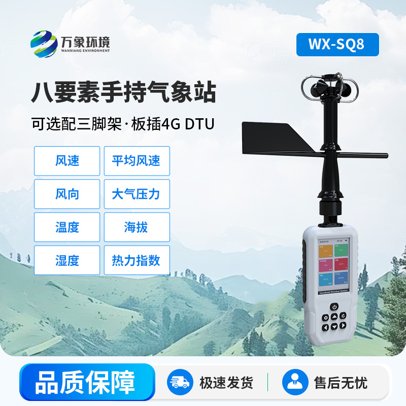 高精度手持8要素氣象站，竟然可以監測這些參數！