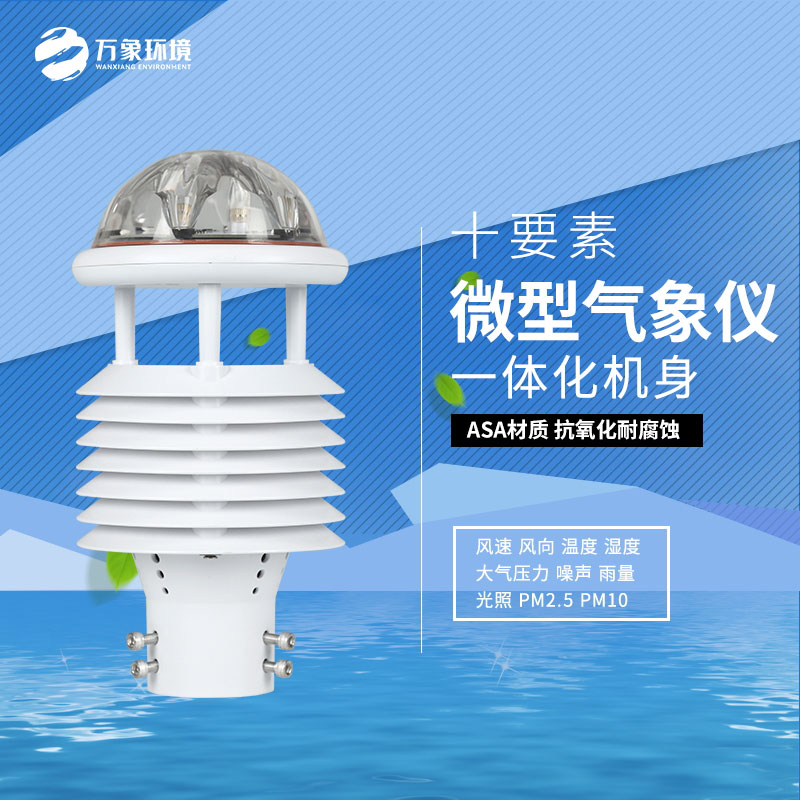氣象環境監測傳感器精準把脈大氣環境