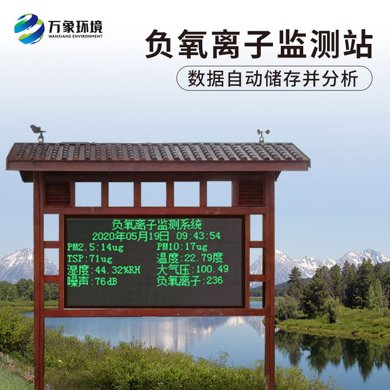 負(fù)氧離子在線監(jiān)測(cè)系統(tǒng)，對(duì)于景區(qū)公園氣象環(huán)境監(jiān)測(cè)來說非常方便