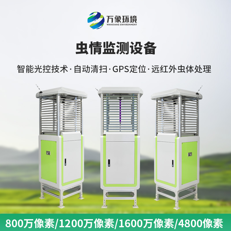 蟲情信息自動(dòng)監(jiān)測(cè)系統(tǒng)——農(nóng)業(yè)蟲情信息全掌握
