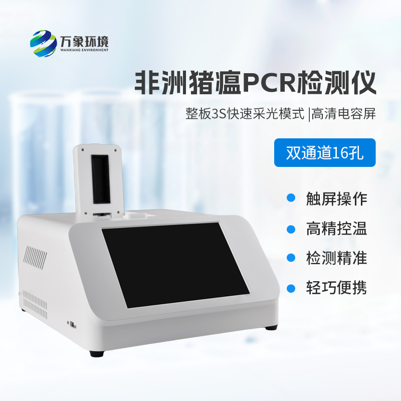雙通道16孔pcr，快速檢測(cè)動(dòng)物疫病工具