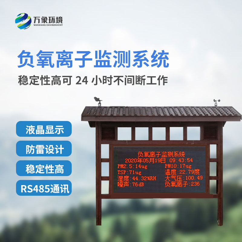 負氧離子監測系統，創新景區公園環境質量監測系統