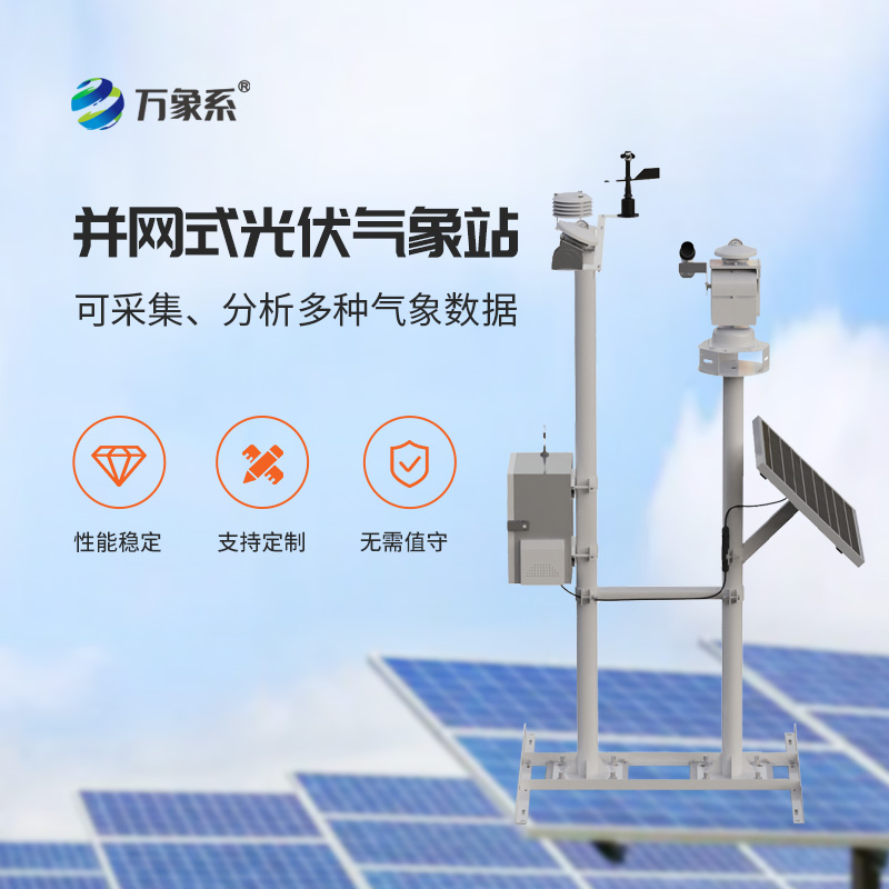 光伏電廠(chǎng)氣象站，光伏發(fā)電專(zhuān)業(yè)環(huán)境監(jiān)測(cè)工具