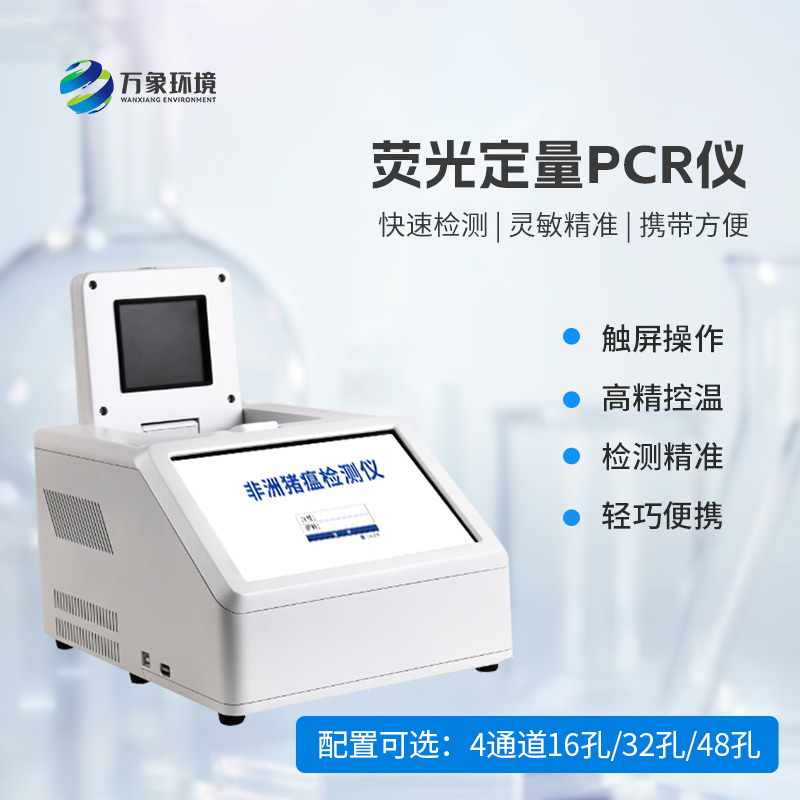 動(dòng)物疫病快速檢測(cè)，4通道16孔熒光定量PCR儀來(lái)拯救！