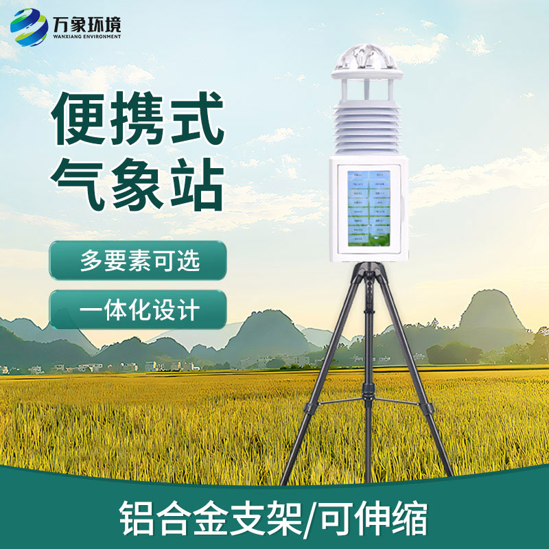 移動式自動氣象站，便攜氣象監測寶藏設備