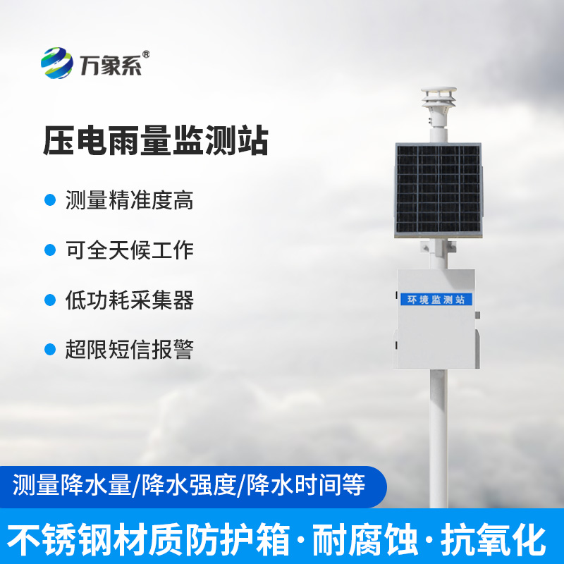 一體化壓電智能雨量監測站，在雨量監測中有什么優勢可言？