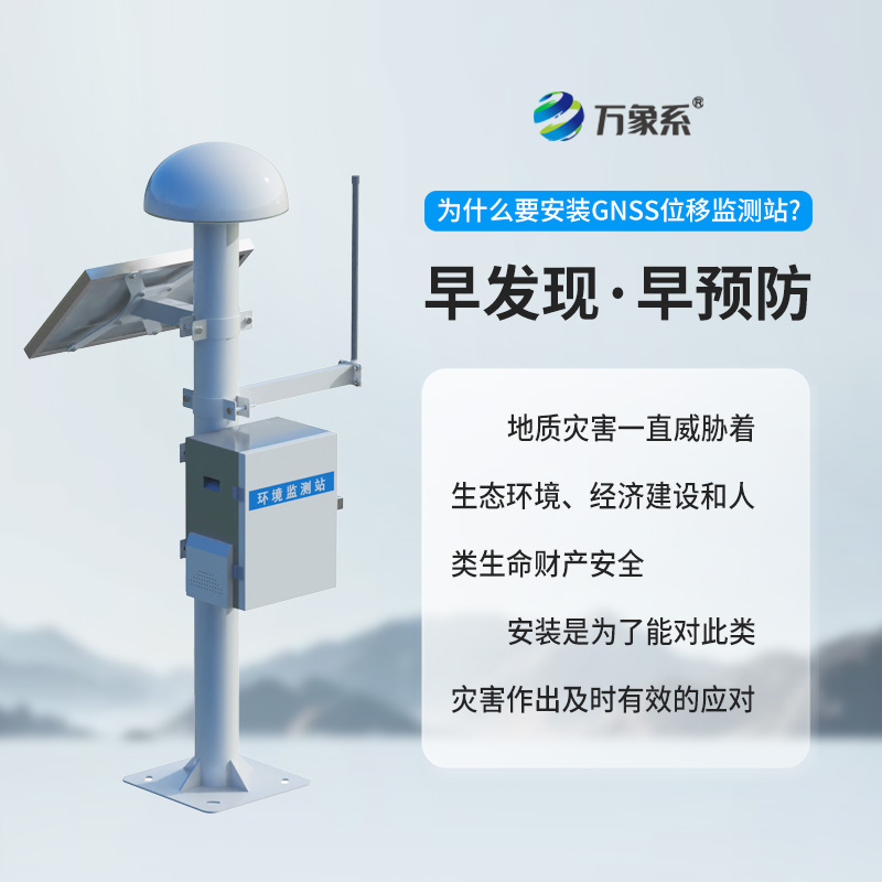 位移沉降監測系統：GNSS下的位移監測儀器