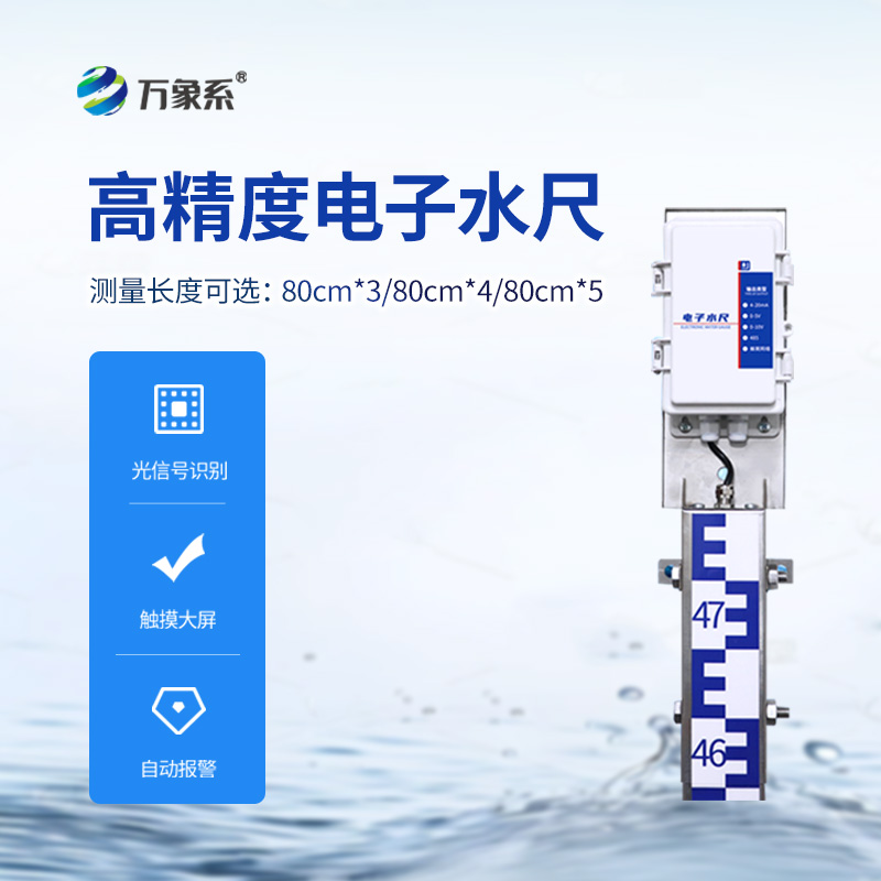 一體化電子水尺，水位測量有了好幫手！