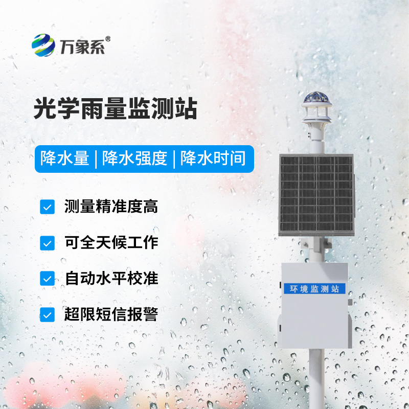 光學式雨量監測站
