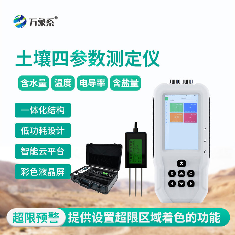 土壤水分溫度鹽分電導率測定儀