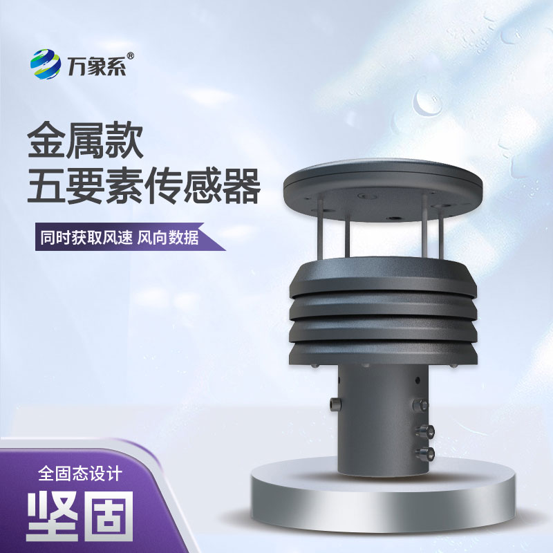 金屬款微型氣象儀，精準把脈微氣候