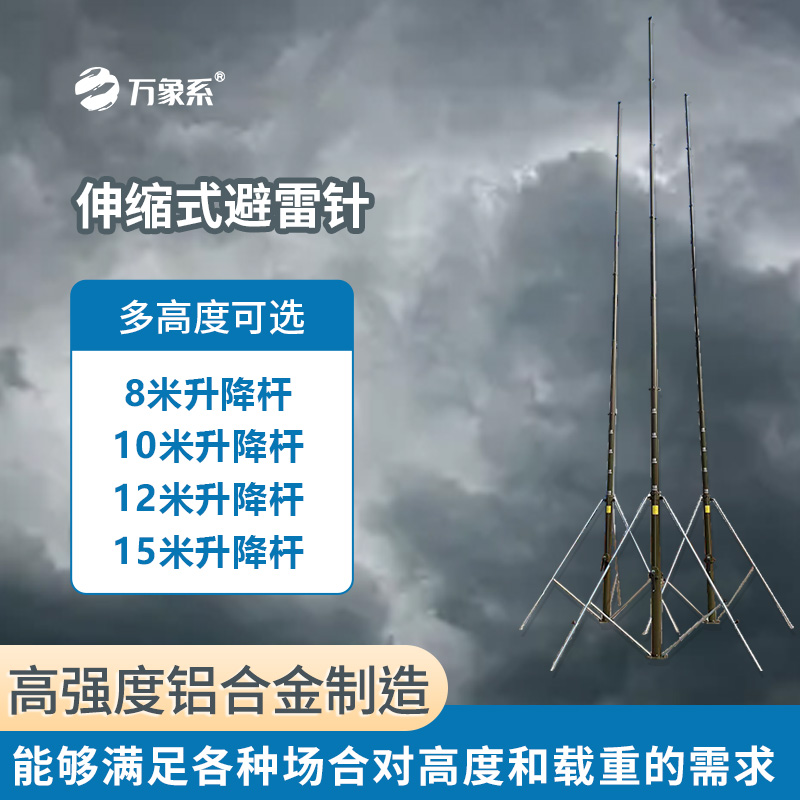 手動15米可升降避雷針引領(lǐng)防雷新風(fēng)尚