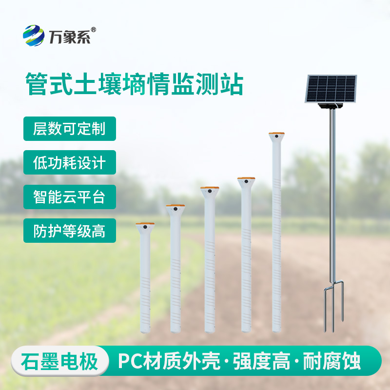 五層管式土壤墑情監測儀：洞察土壤水分的“智慧之眼”
